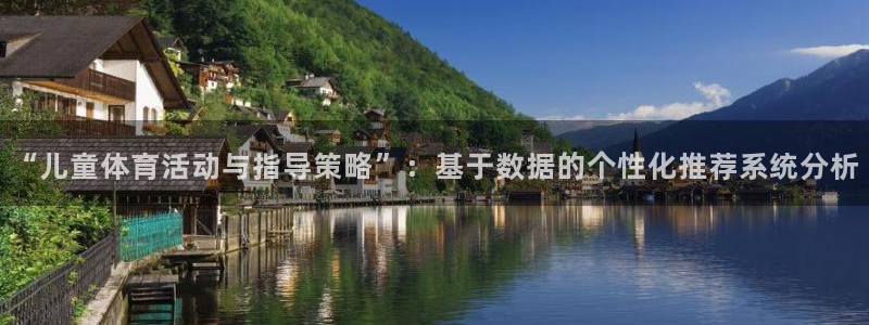 雷鸟体育官网入口：“儿童体育活动与指导策略”：基于数据的个性化推荐系统分析