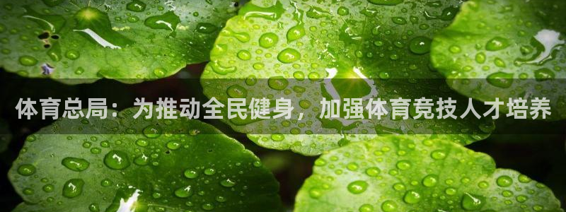 雷鸟体育：体育总局：为推动全民健身，加强体育竞技人才培养