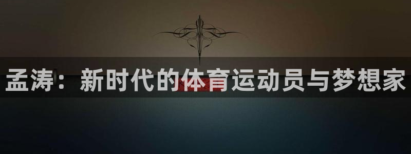 雷鸟体育免费下载：孟涛：新时代的体育运动员与梦想家