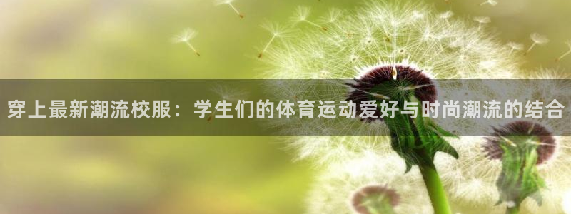雷鸟体育免费直播软件下载：穿上最新潮流校服：学生们的体育运动爱好与时尚潮流的结合