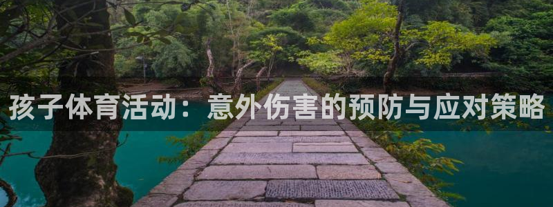 雷鸟体育免费下载：孩子体育活动：意外伤害的预防与应对策略