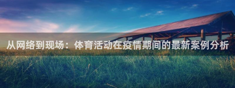 雷鸟体育app下载官网：从网络到现场：体育活动在疫情期间的最新案例分析