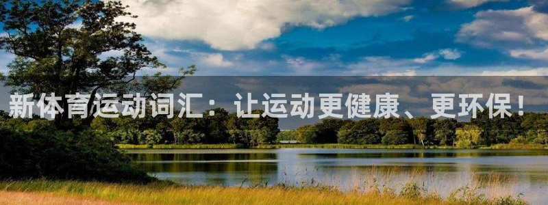 雷鸟体育app：新体育运动词汇：让运动更健康、更环保！