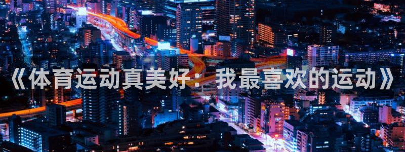 雷鸟体育：《体育运动真美好：我最喜欢的运动》